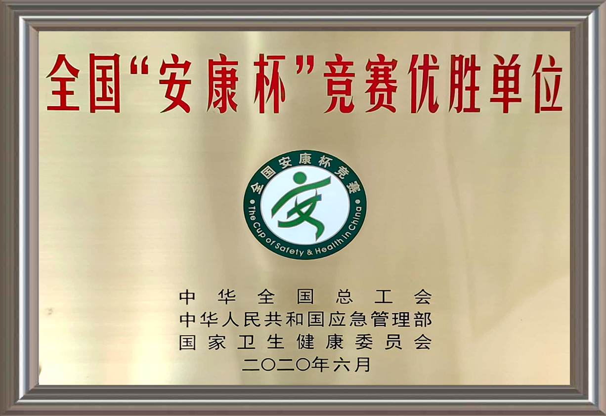 全國&ldquo;安康杯&rdquo;競賽優(yōu)勝單位