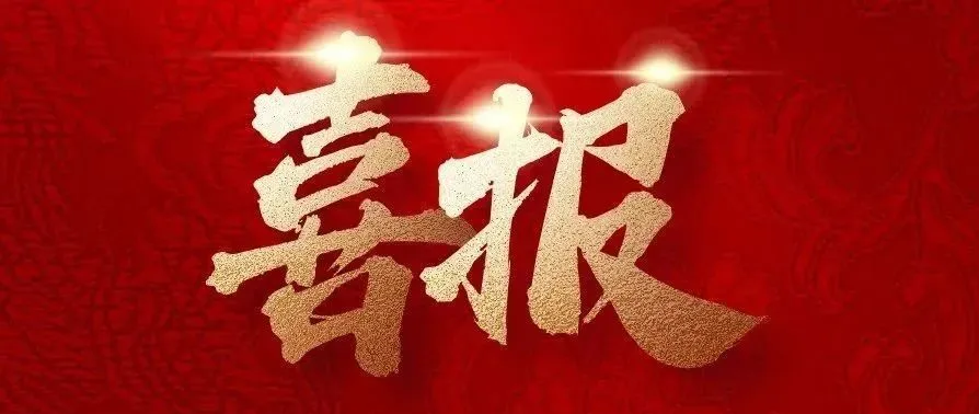 實干爭先，捷報來襲！中建二局四公司新中標一批重點工程