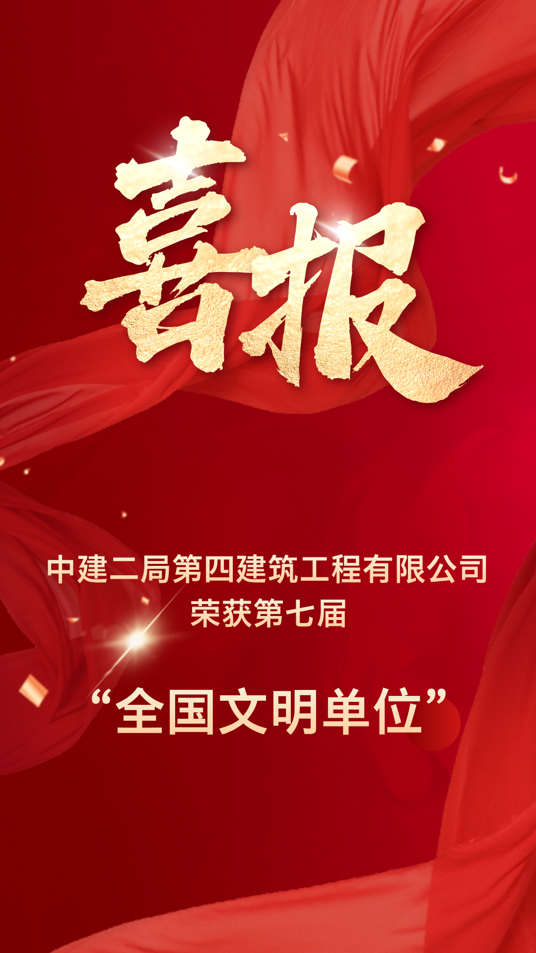 中建二局四公司榮獲&ldquo;全國文明單位&rdquo;